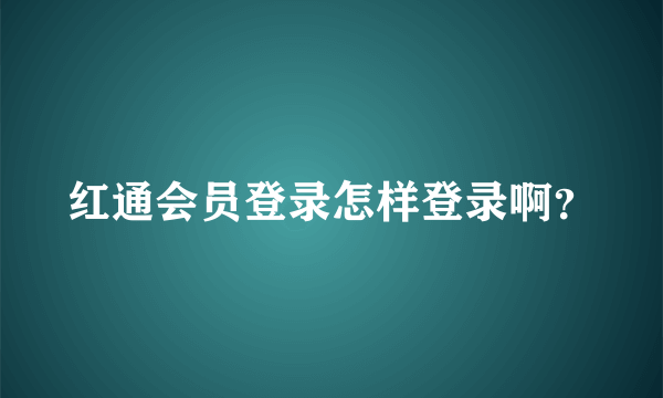 红通会员登录怎样登录啊？