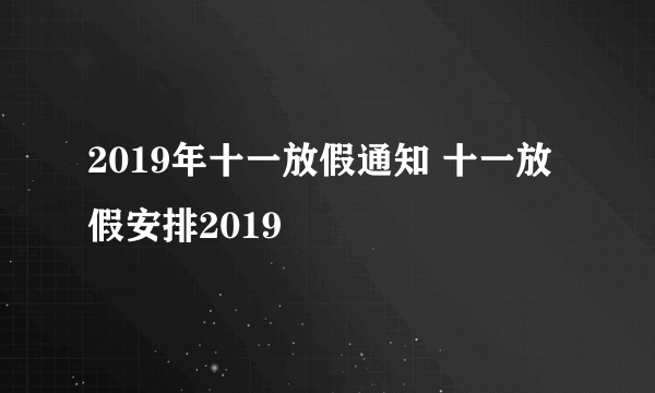 2019年十一放假通知 十一放假安排2019