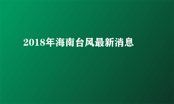 2018年海南台风最新消息