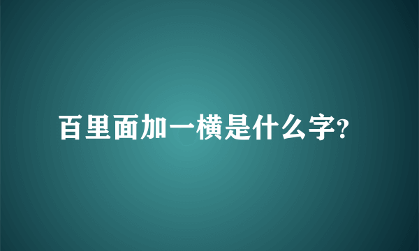 百里面加一横是什么字？