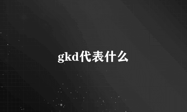 gkd代表什么