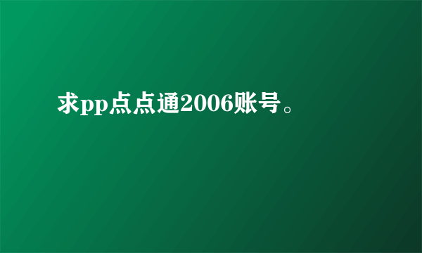 求pp点点通2006账号。