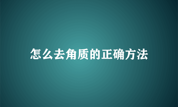 怎么去角质的正确方法