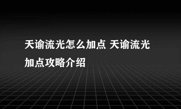 天谕流光怎么加点 天谕流光加点攻略介绍