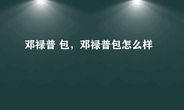 邓禄普 包，邓禄普包怎么样