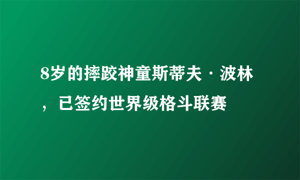 8岁的摔跤神童斯蒂夫·波林，已签约世界级格斗联赛 