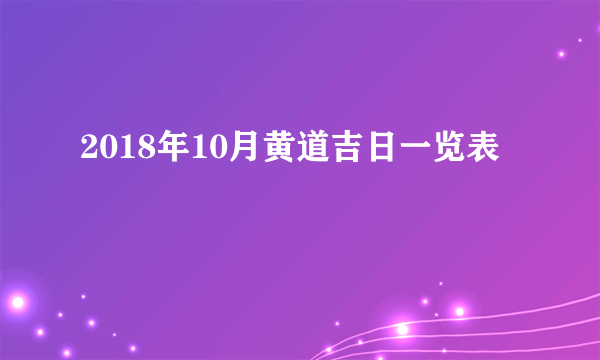 2018年10月黄道吉日一览表