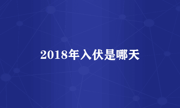 2018年入伏是哪天