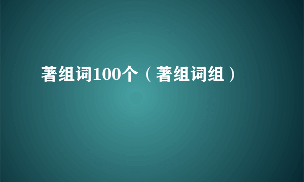 著组词100个（著组词组）