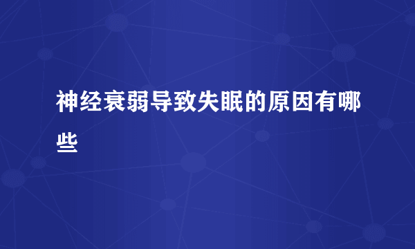 神经衰弱导致失眠的原因有哪些