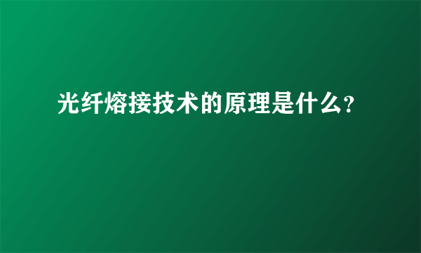 光纤熔接技术的原理是什么？