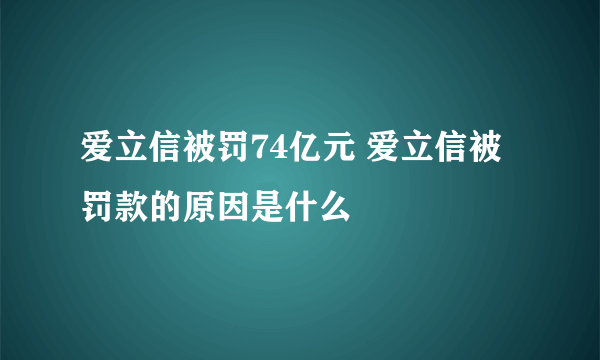 爱立信被罚74亿元 爱立信被罚款的原因是什么