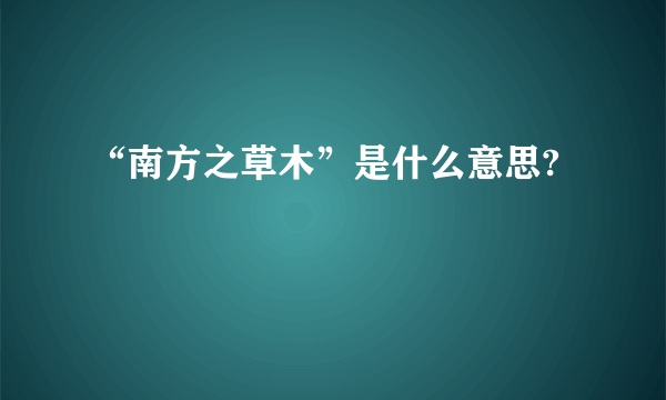 “南方之草木”是什么意思?