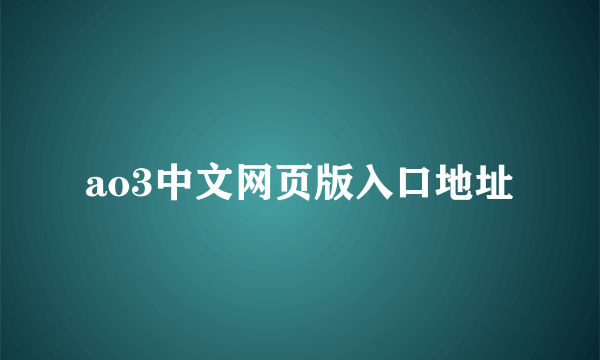 ao3中文网页版入口地址