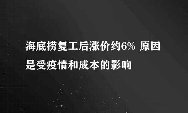 海底捞复工后涨价约6% 原因是受疫情和成本的影响