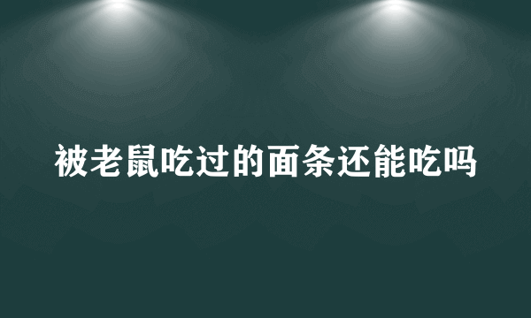 被老鼠吃过的面条还能吃吗