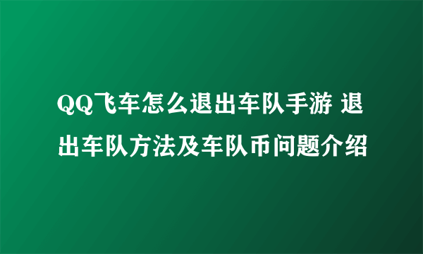 QQ飞车怎么退出车队手游 退出车队方法及车队币问题介绍