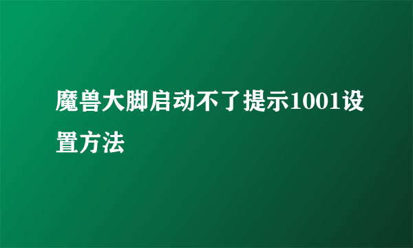 魔兽大脚启动不了提示1001设置方法