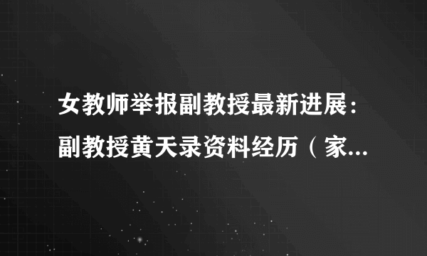 女教师举报副教授最新进展：副教授黄天录资料经历（家人回应）