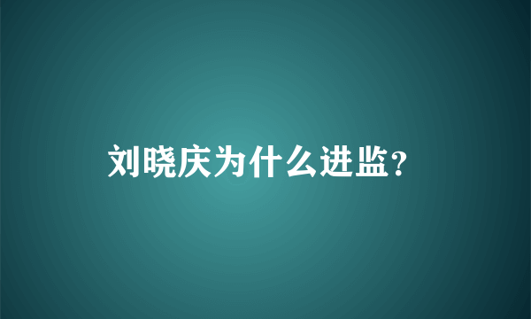 刘晓庆为什么进监？