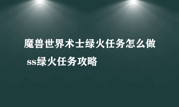 魔兽世界术士绿火任务怎么做 ss绿火任务攻略