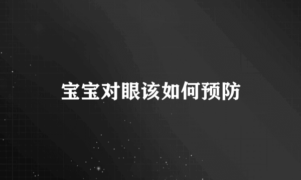 宝宝对眼该如何预防