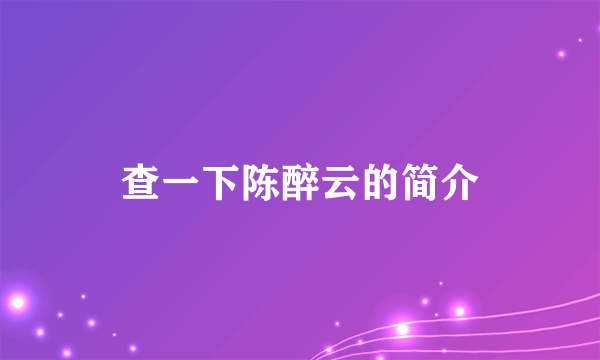 查一下陈醉云的简介