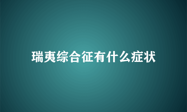 瑞夷综合征有什么症状