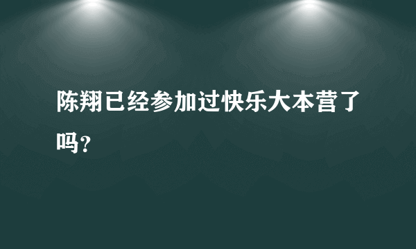 陈翔已经参加过快乐大本营了吗？