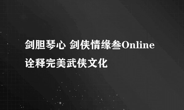 剑胆琴心 剑侠情缘叁Online诠释完美武侠文化