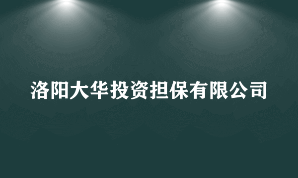 洛阳大华投资担保有限公司