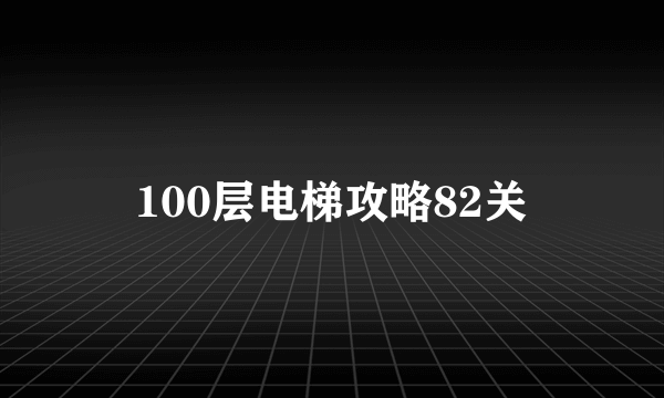 100层电梯攻略82关