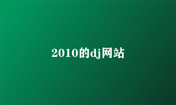 2010的dj网站