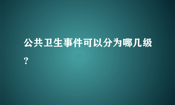 公共卫生事件可以分为哪几级？