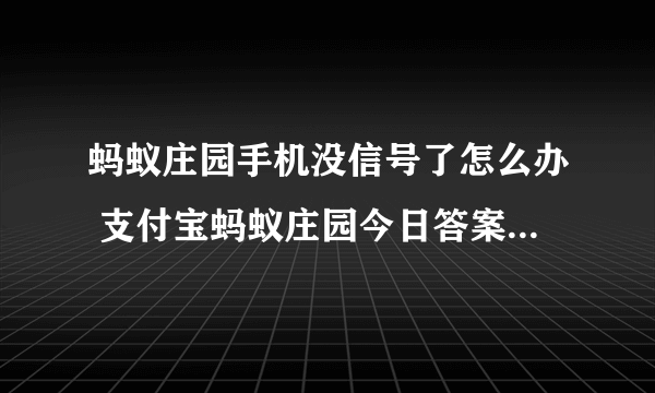 蚂蚁庄园手机没信号了怎么办 支付宝蚂蚁庄园今日答案11.16