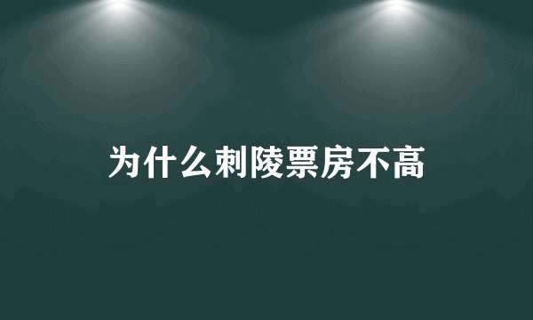 为什么刺陵票房不高