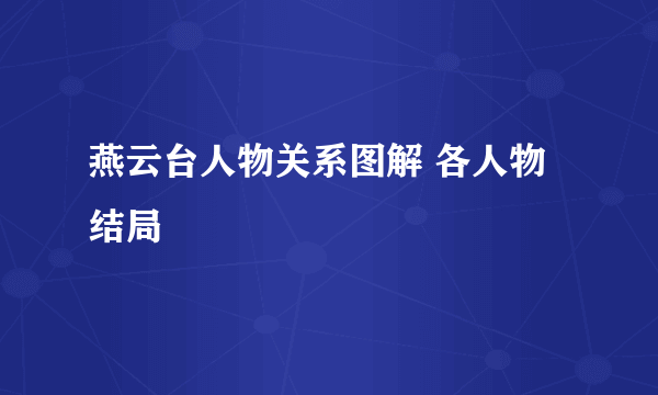 燕云台人物关系图解 各人物结局