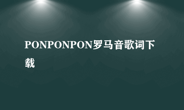 PONPONPON罗马音歌词下载