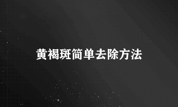 黄褐斑简单去除方法