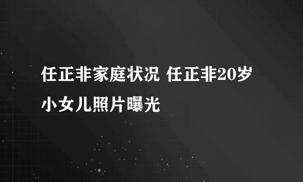 任正非家庭状况 任正非20岁小女儿照片曝光