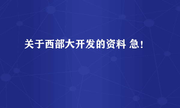 关于西部大开发的资料 急！