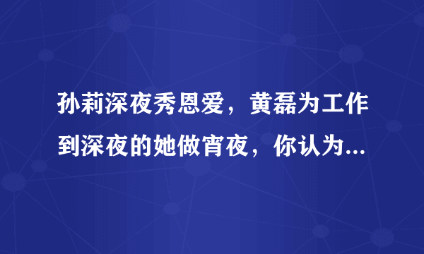 孙莉深夜秀恩爱，黄磊为工作到深夜的她做宵夜，你认为他们夫妻感情如何？