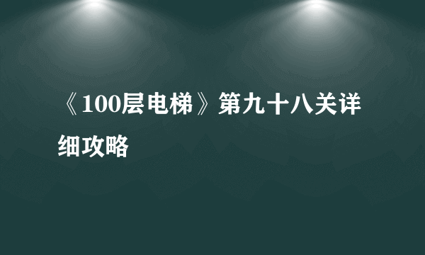 《100层电梯》第九十八关详细攻略