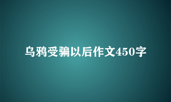 乌鸦受骗以后作文450字