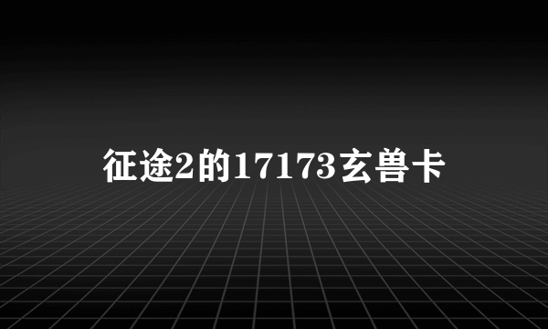 征途2的17173玄兽卡