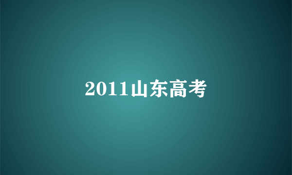 2011山东高考