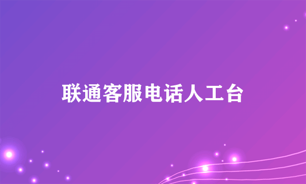 联通客服电话人工台