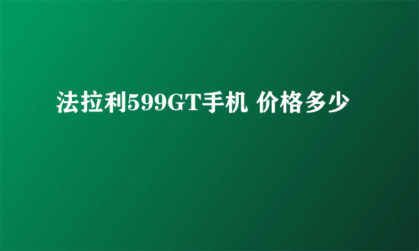 法拉利599GT手机 价格多少