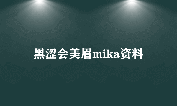 黑涩会美眉mika资料