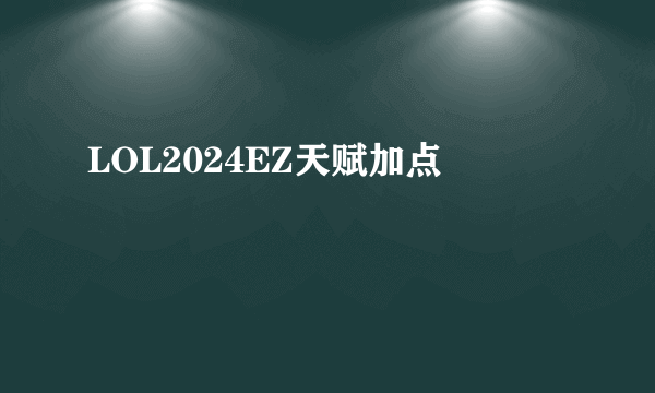 LOL2024EZ天赋加点